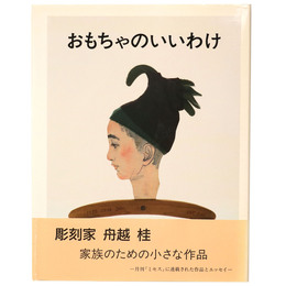 おもちゃのいいわけ