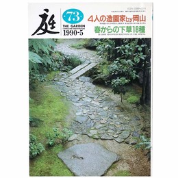 庭　1990年5月号　73号　4人の造園家by岡山　春からの下草18種