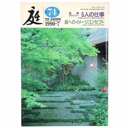 庭　1990年7月号　74号　庭園デザイナー5人の仕事　庭へのイメージコンセプト