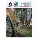 庭　1994年3月号　96号　伊予の庭の世界　伊達家庭園天赦園24景
