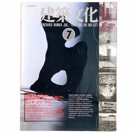 建築文化　1991年7月号　Vol.46 No.537　安藤忠雄の近作　ビジターズワークス