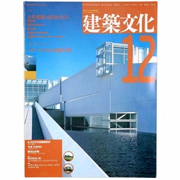 建築文化　1993年12月号　Vol.48 No.566　公共建築の活力をさぐる