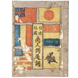 日本外国 商人独通詞