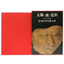 太陽・血・造形　マヤ・アステカ　生活の中の色と形1