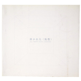 描かれた<筑豊>　開館10周年自主企画