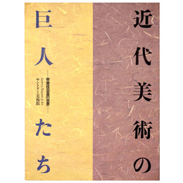 近代美術の巨人たち　帝室技芸員の世界