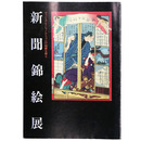 新聞錦絵展　ヴィジュアル・ジャーナリズムの起源を探る