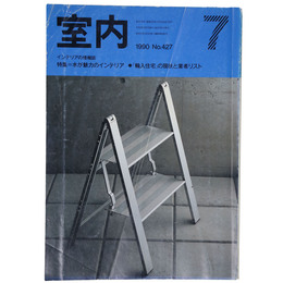 室内　1990年7月号　No.427　
