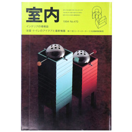 室内　1994年2月号　No.470　