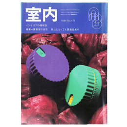 室内　1994年3月号　No.471　