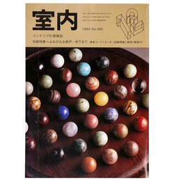 室内　1994年12月号　No.480　