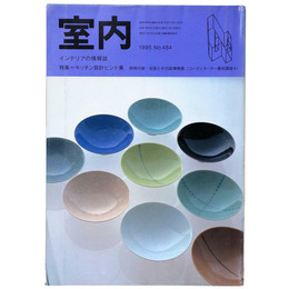 室内　1995年4月号　No.484　