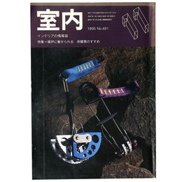 室内　1995年11月号　No.491　