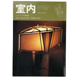 室内　1996年5月号　No.497　