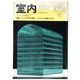 室内　1996年10月号　No.502　