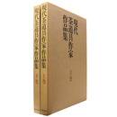 現代茶道具作家作品集　上・下巻揃