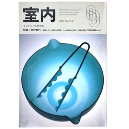 室内　1997年8月号　No.512　