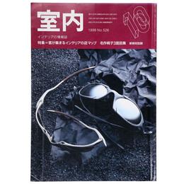 室内　1998年10月号　No.526　