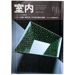 室内　1999年3月号　No.531　