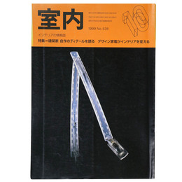 室内　1999年10月号　No.538　