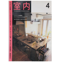 室内　2000年4月号　No.544　