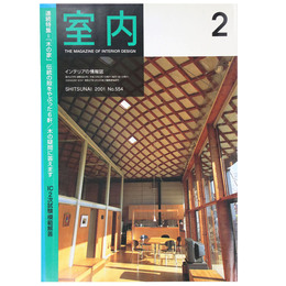 室内　2001年2月号　No.554　
