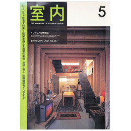 室内　2001年5月号　No.557　