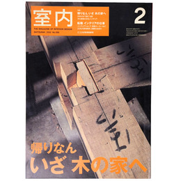 室内　2002年2月号　No.566　