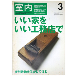 室内　2002年3月号　No.567　
