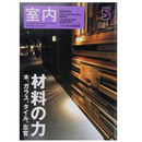 室内　2003年5月号　No.581　