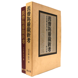 長曽祢乕徹新考