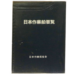 日本作業船要覧