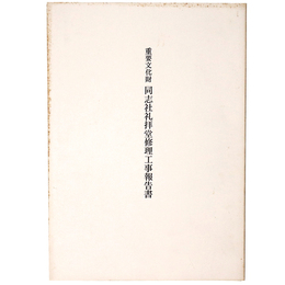 重要文化財　同志社礼拝堂修理工事報告書