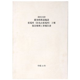 重要文化財　碓氷峠鉄道施設変電所（旧丸山変電所）2棟保存修理工事報告書