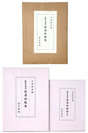 藤原定家筆拾遺和歌集　全2冊