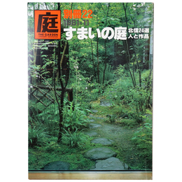 庭　別冊22号　すまいの庭　北信24選