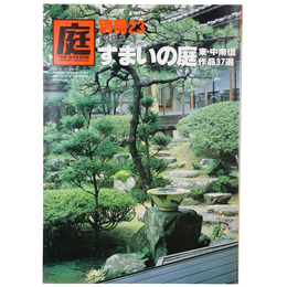 庭　別冊23号　すまいの庭　東・中南信作品37選