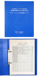 ラグビーフットボール研究報告ファイル　日本体育協会 スポーツ医・科学研究報告　競技種目別競技力向上に関する研究