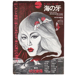 【チラシ】シ】状況劇場　海の牙　黒髪海峡編