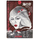 【チラシ】シ】状況劇場　海の牙　黒髪海峡編