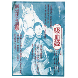 【チラシ】状況劇場　唐十郎作　吸血姫