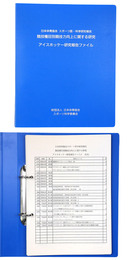 アイスホッケー研究報告ファイル　日本体育協会 スポーツ医・科学研究報告　競技種目別競技力向上に関する研究