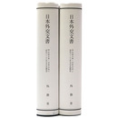 日本外交文書　昭和期第1部 第5巻 (昭和11ー12年7月対中国関係)　上下巻揃