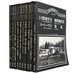 世界現代建築写真シリーズ　01～10　10冊一括