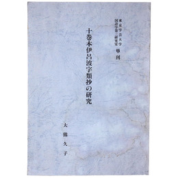 十巻本伊呂波字類抄の研究