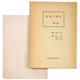 温病の研究