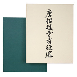 唐招提寺古經選