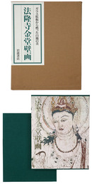 法隆寺金堂壁画　ガラス乾板から甦った白鳳の美