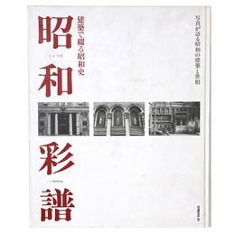 建築で綴る昭和史　昭和彩譜　　