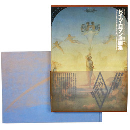 ドイツ・ロマン派画集　ドイツ・ロマン派全集別巻